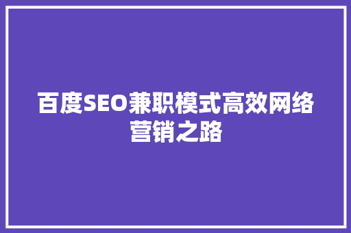 百度SEO兼职模式高效网络营销之路