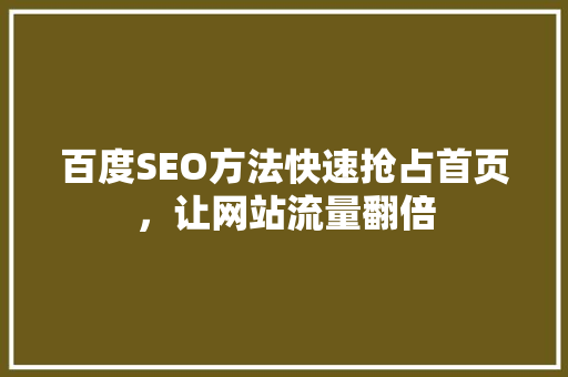 百度SEO方法快速抢占首页，让网站流量翻倍