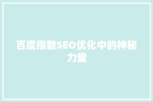 百度指数SEO优化中的神秘力量