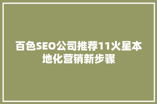 百色SEO公司推荐11火星本地化营销新步骤