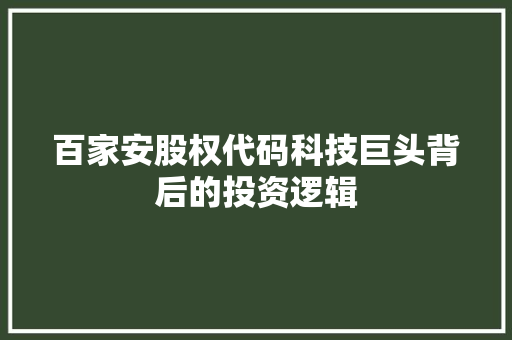 百家安股权代码科技巨头背后的投资逻辑