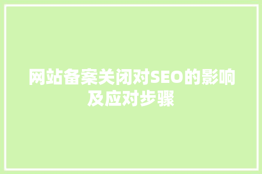 网站备案关闭对SEO的影响及应对步骤