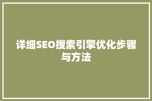 详细SEO搜索引擎优化步骤与方法