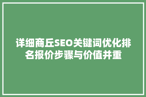 详细商丘SEO关键词优化排名报价步骤与价值并重