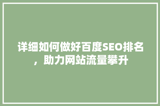 详细如何做好百度SEO排名，助力网站流量攀升