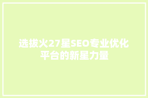 选拔火27星SEO专业优化平台的新星力量