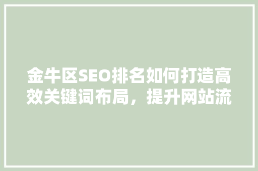 金牛区SEO排名如何打造高效关键词布局，提升网站流量
