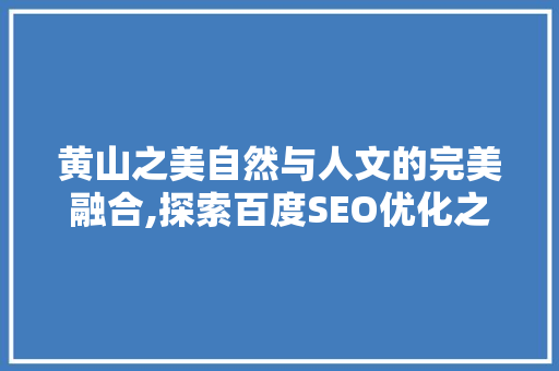 黄山之美自然与人文的完美融合,探索百度SEO优化之路