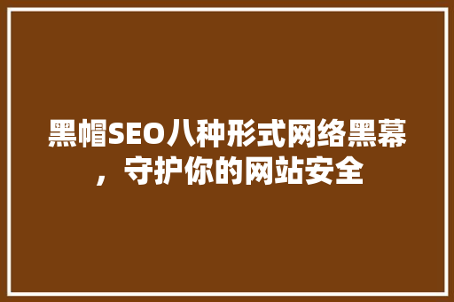 黑帽SEO八种形式网络黑幕，守护你的网站安全