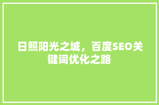 日照阳光之城，百度SEO关键词优化之路