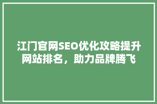 江门官网SEO优化攻略提升网站排名，助力品牌腾飞