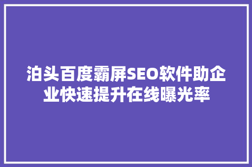 泊头百度霸屏SEO软件助企业快速提升在线曝光率