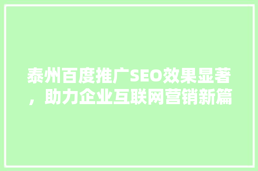 泰州百度推广SEO效果显著，助力企业互联网营销新篇章