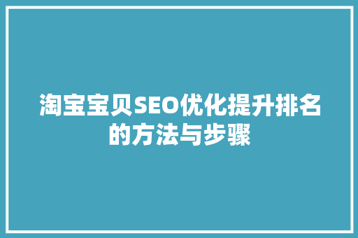 淘宝宝贝SEO优化提升排名的方法与步骤