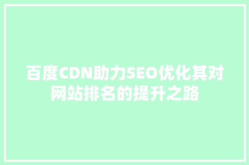 百度CDN助力SEO优化其对网站排名的提升之路