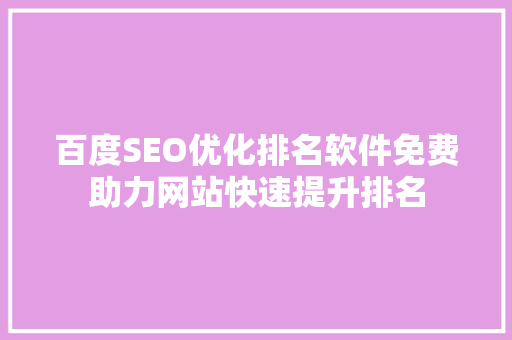 百度SEO优化排名软件免费助力网站快速提升排名