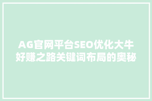 AG官网平台SEO优化大牛好赚之路关键词布局的奥秘