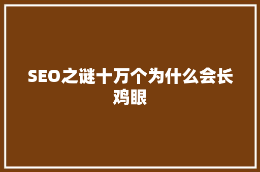 SEO之谜十万个为什么会长鸡眼