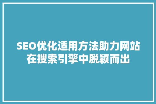 SEO优化适用方法助力网站在搜索引擎中脱颖而出