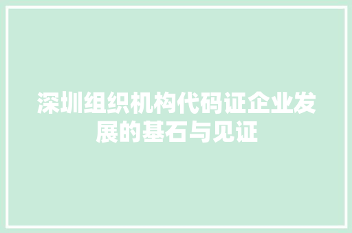 深圳组织机构代码证企业发展的基石与见证