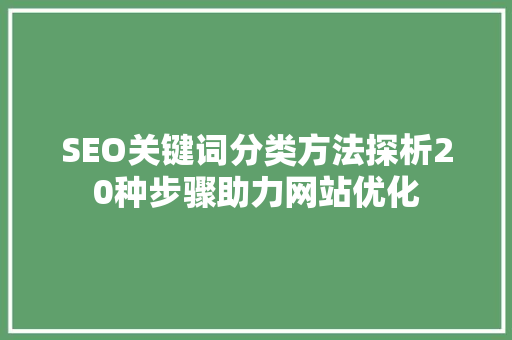 SEO关键词分类方法探析20种步骤助力网站优化