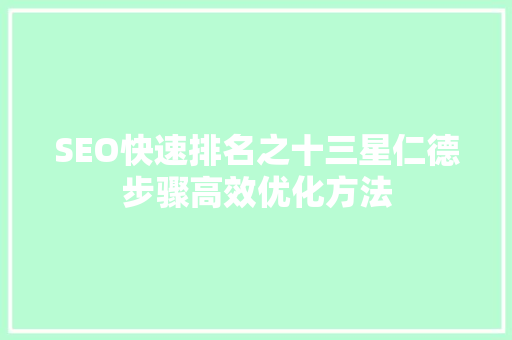 SEO快速排名之十三星仁德步骤高效优化方法