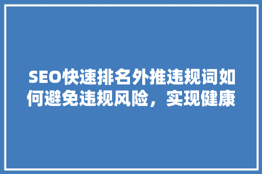 SEO快速排名外推违规词如何避免违规风险，实现健康网络营销
