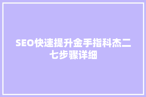 SEO快速提升金手指科杰二七步骤详细