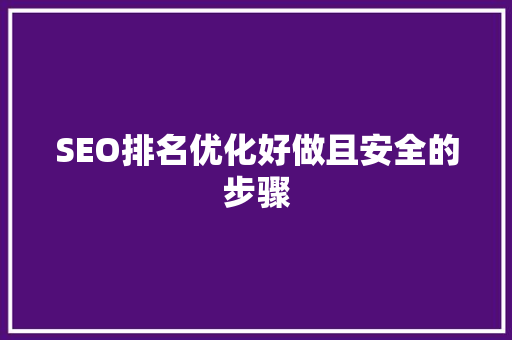 SEO排名优化好做且安全的步骤