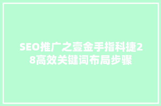 SEO推广之壹金手指科捷28高效关键词布局步骤