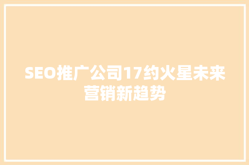 SEO推广公司17约火星未来营销新趋势