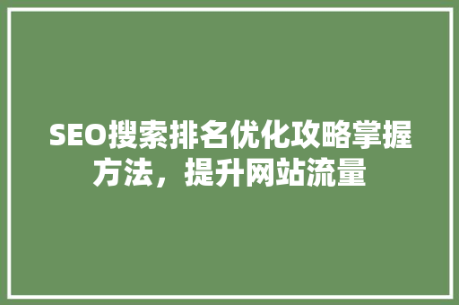SEO搜索排名优化攻略掌握方法，提升网站流量