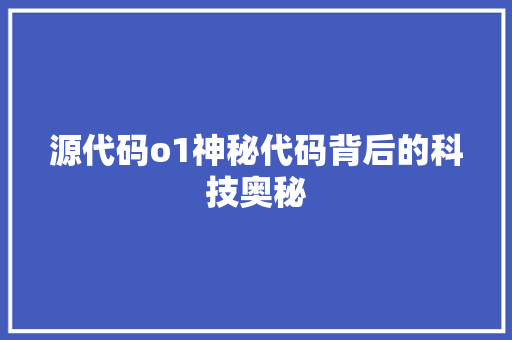 源代码o1神秘代码背后的科技奥秘