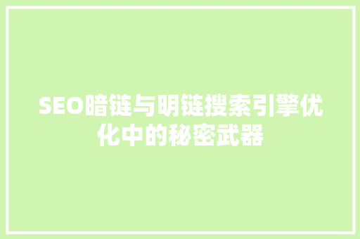 SEO暗链与明链搜索引擎优化中的秘密武器  第1张