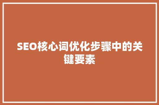 SEO核心词优化步骤中的关键要素