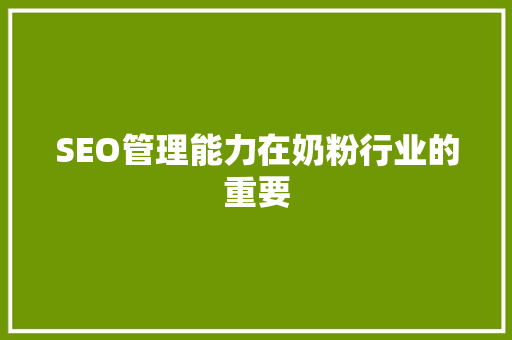 SEO管理能力在奶粉行业的重要  第1张