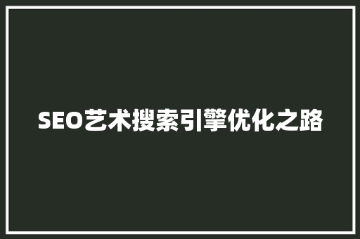 SEO艺术搜索引擎优化之路  第1张