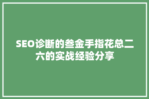 SEO诊断的叁金手指花总二六的实战经验分享
