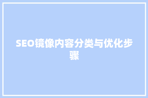 SEO镜像内容分类与优化步骤