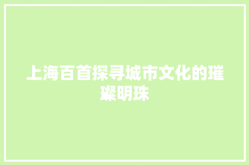 上海百首探寻城市文化的璀璨明珠
