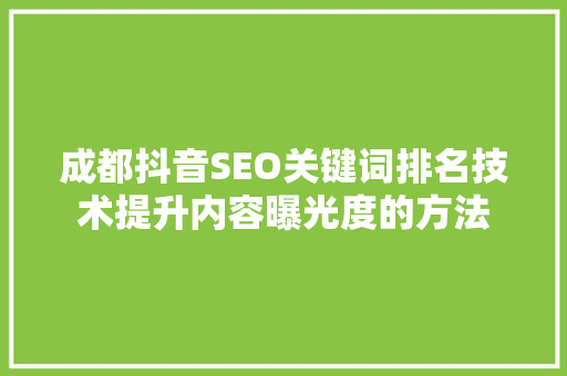 成都抖音SEO关键词排名技术提升内容曝光度的方法