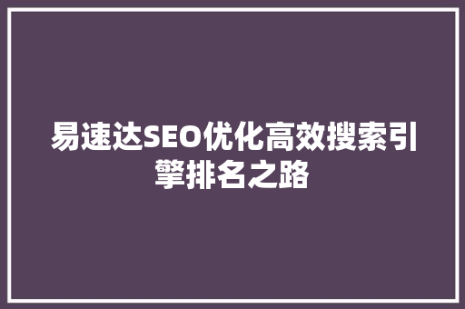 易速达SEO优化高效搜索引擎排名之路