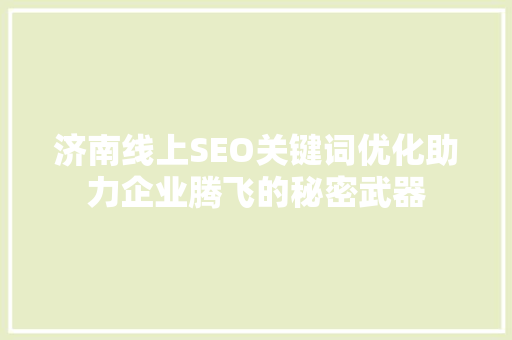 济南线上SEO关键词优化助力企业腾飞的秘密武器