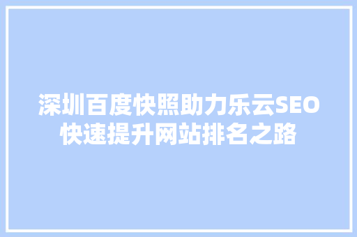 深圳百度快照助力乐云SEO快速提升网站排名之路