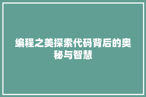 编程之美探索代码背后的奥秘与智慧