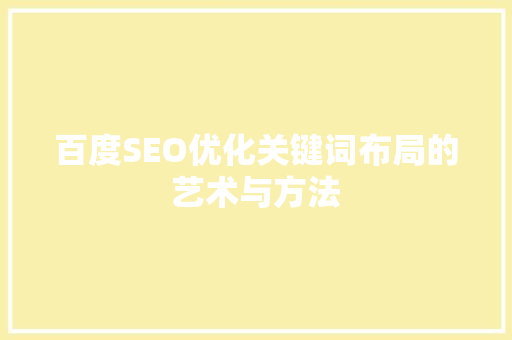百度SEO优化关键词布局的艺术与方法