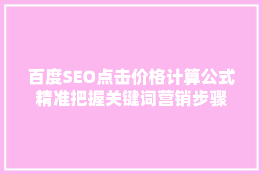 百度SEO点击价格计算公式精准把握关键词营销步骤