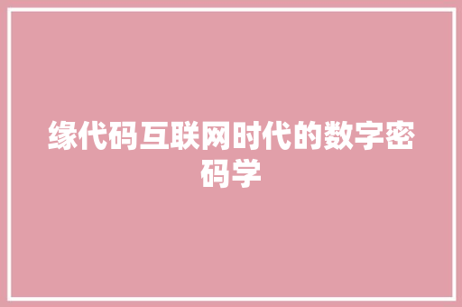 缘代码互联网时代的数字密码学
