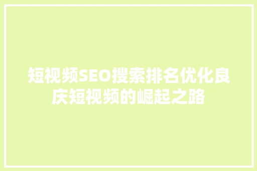 短视频SEO搜索排名优化良庆短视频的崛起之路