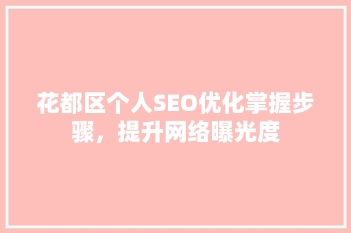 花都区个人SEO优化掌握步骤，提升网络曝光度